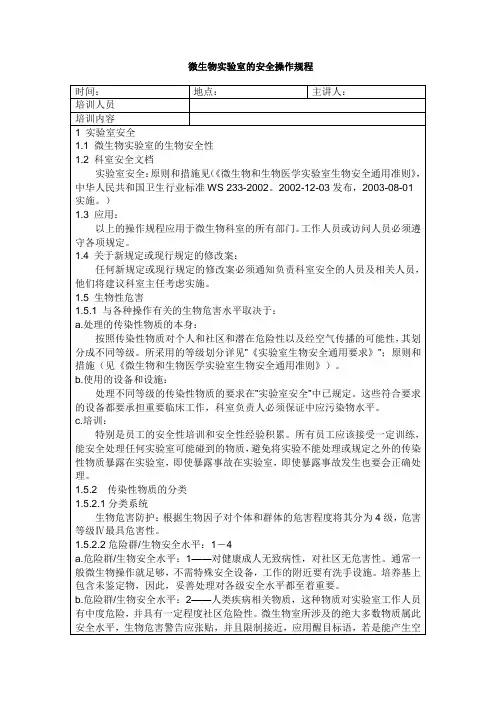 微生物安全操作培训