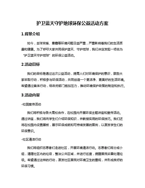 护卫蓝天守护地球环保公益活动方案