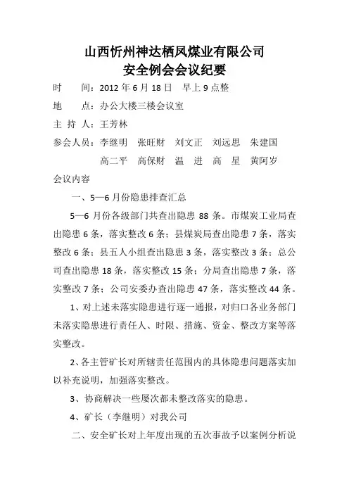 六月份安全例会会议纪要