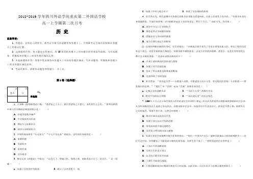 【名校试卷】四川外语学院重庆第二外国语学校2018-2019学年高一上学期第二次月考历史试卷 (附解析)
