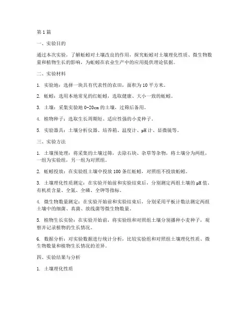 蚯蚓改良土壤实验报告(3篇)