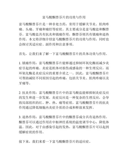 富马酸酮替芬片的功效与作用