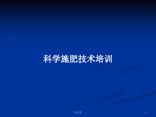 科学施肥技术培训PPT学习教案