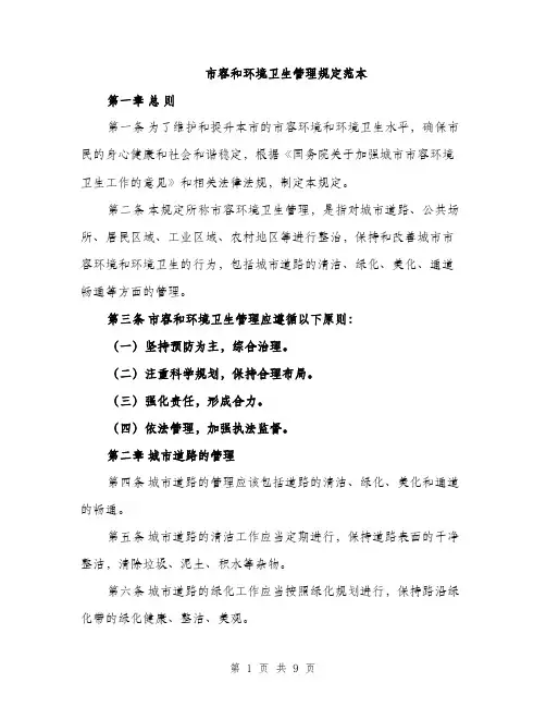 市容和环境卫生管理规定范本