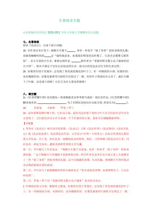 山东省临沂市2020-2021学年上学期八年级语文期末试卷分类汇编：名著阅读专题