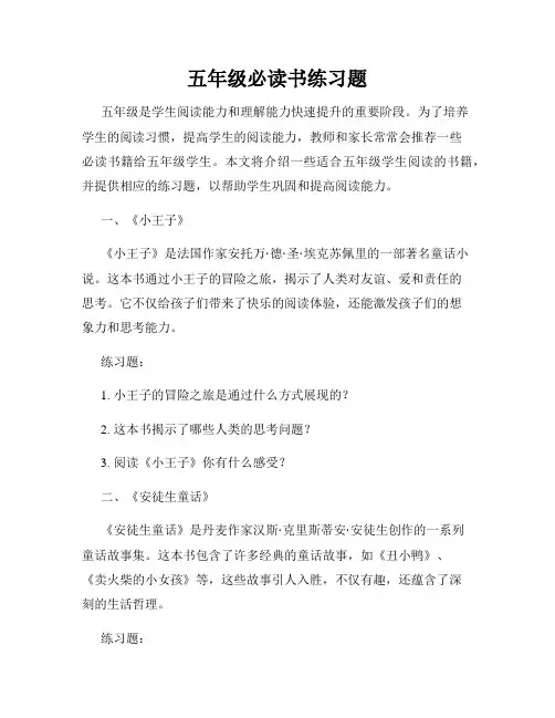 五年级必读书练习题
