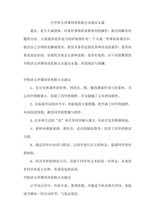 小学语文评课用语优缺点及建议6篇