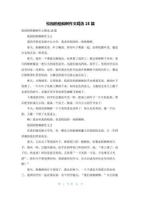 校园的梧桐树作文精选15篇