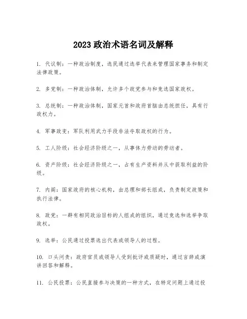 2023政治术语名词及解释
