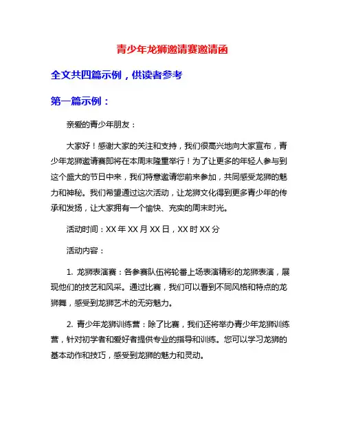 青少年龙狮邀请赛邀请函