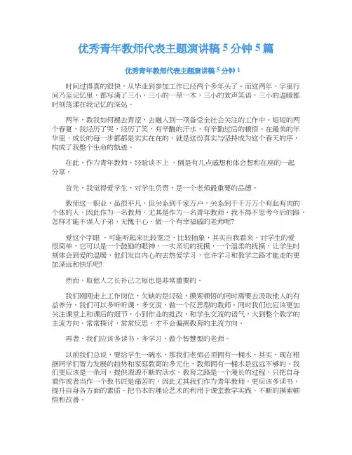 优秀青年教师代表主题演讲稿5分钟5篇
