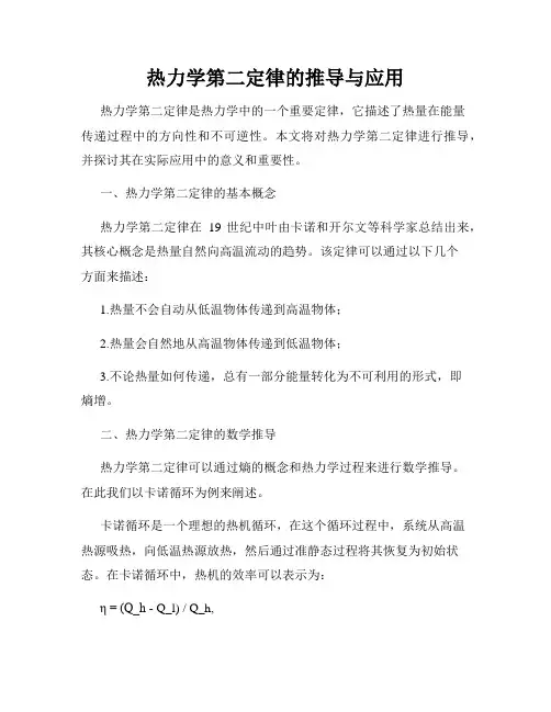 热力学第二定律的推导与应用