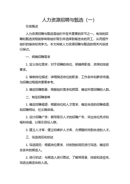 人力资源招聘与甄选(一)