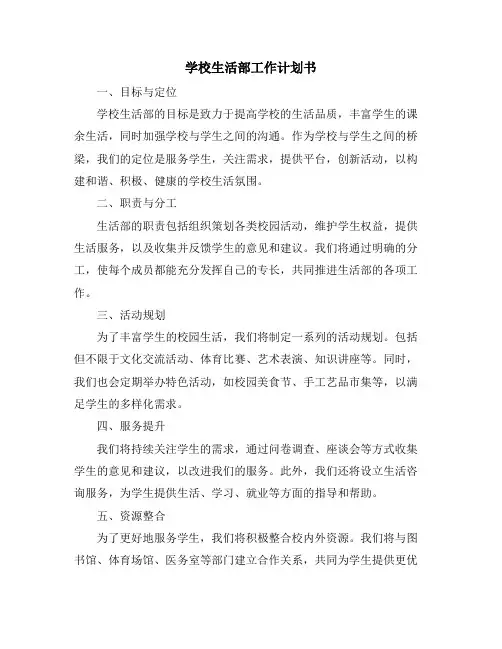 学校生活部工作计划书