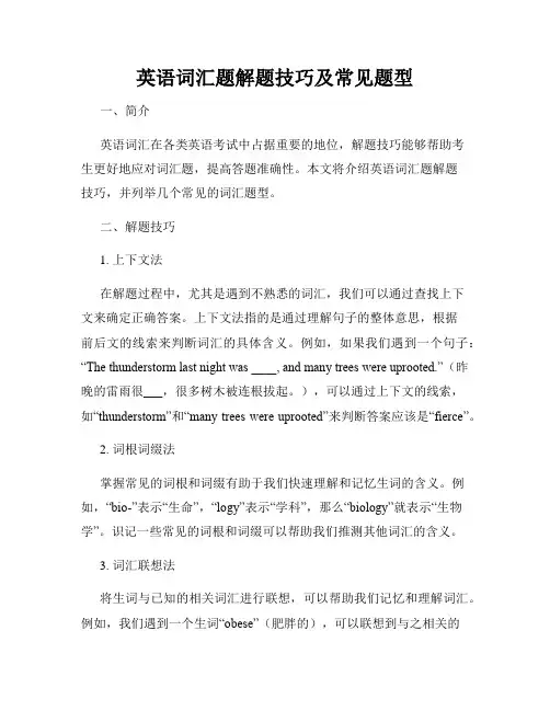 英语词汇题解题技巧及常见题型