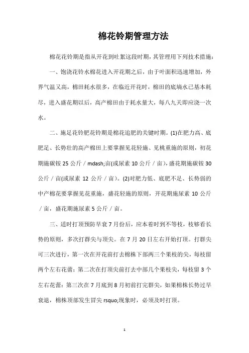 棉花铃期管理方法