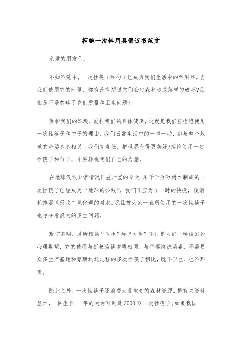 拒绝一次性用具倡议书范文（2篇）