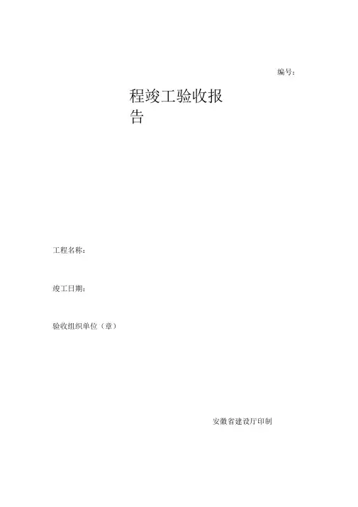 word完整版竣工验收全套表格推荐文档