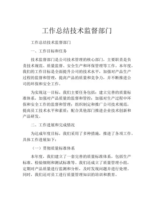 工作总结技术监督部门