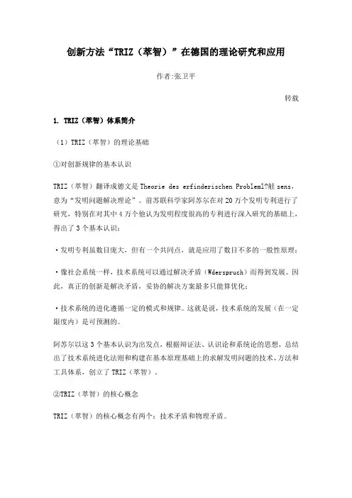 创新方法“TRIZ(萃智)”在德国的理论研究和应用