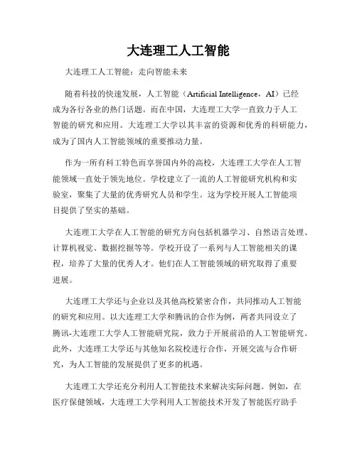 大连理工人工智能
