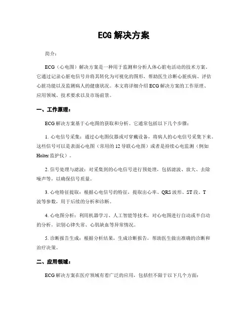 ECG解决方案