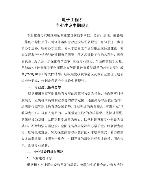 电子工程系专业建设规划