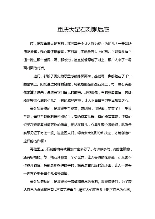 重庆大足石刻观后感
