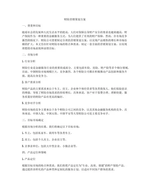 财险营销策划方案