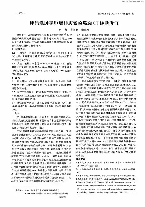 卵巢囊肿和肿瘤样病变的螺旋CT诊断价值