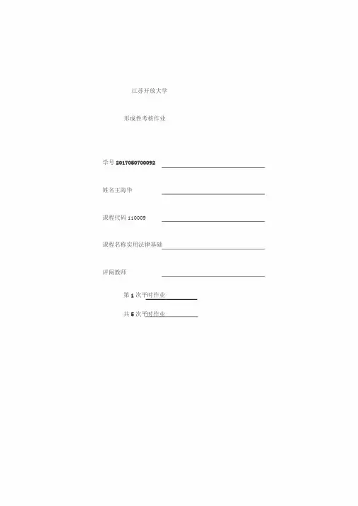 江苏开放大学实用法律基础第一次形成性考核作业第二单元作业第二单元练习题