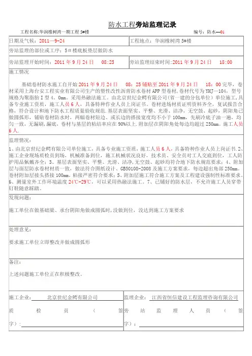 防水工程旁站监理记录【范本模板】