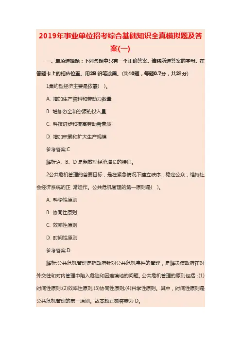 2019年事业单位招考综合基础知识全真模拟题及答案(一)