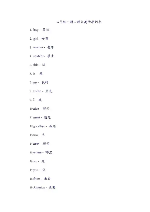三下英语单词表人教版