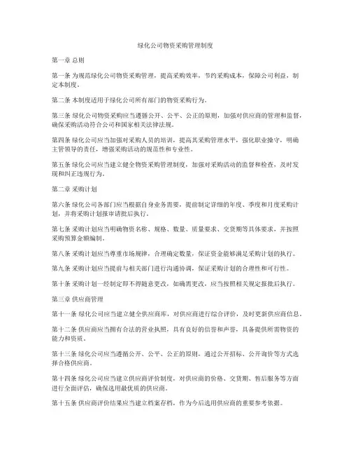 绿化公司物资采购管理制度