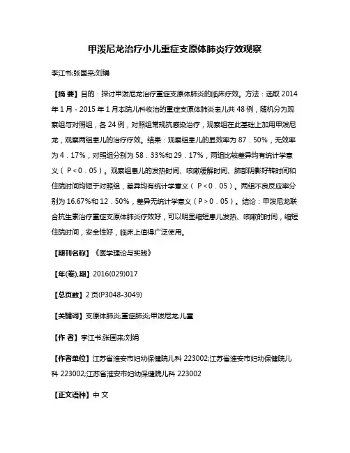 甲泼尼龙治疗小儿重症支原体肺炎疗效观察