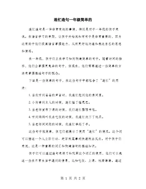 连忙造句一年级简单的
