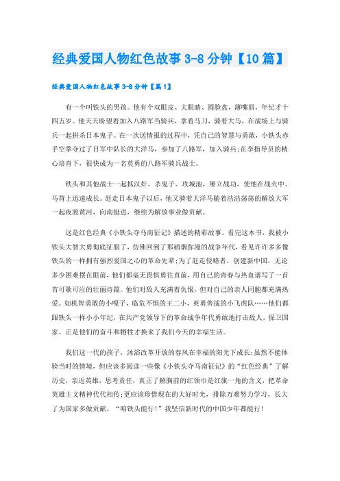 经典爱国人物红色故事3-8分钟【10篇】