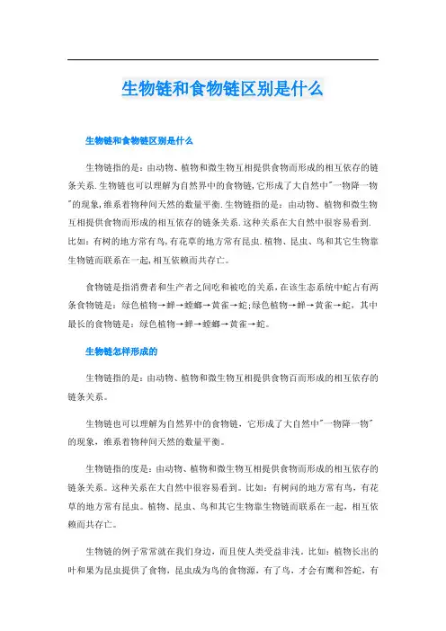 生物链和食物链区别是什么