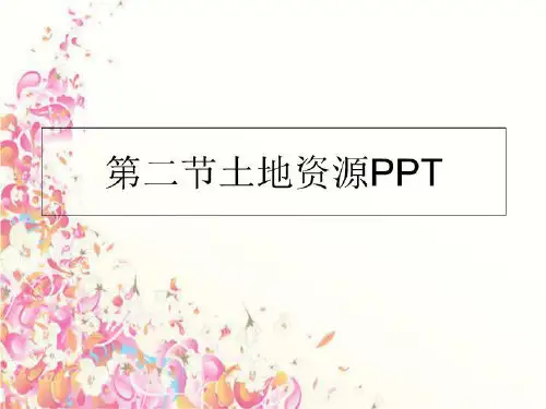 最新第二节土地资源PPTPPT课件