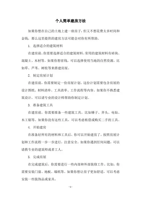个人简单建房方法