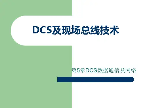 DCS及现场总线技术第5章详解