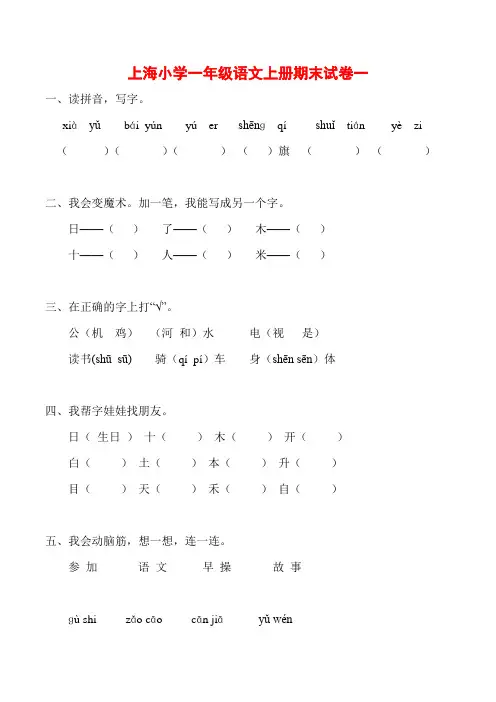 上海市小学一年级语文上册期末试卷5套