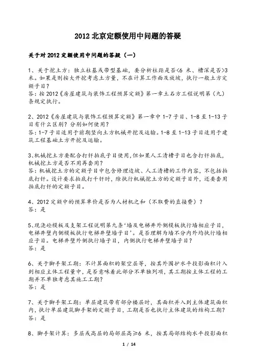 2012北京定额使用中问题的答疑