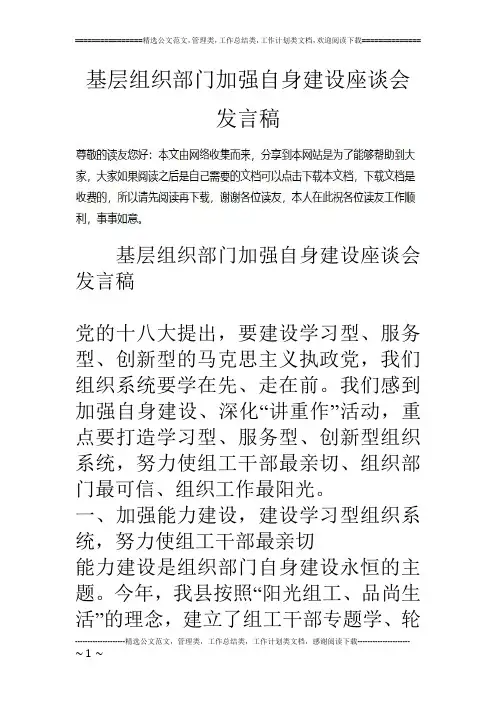 基层组织部门加强自身建设座谈会发言稿_1