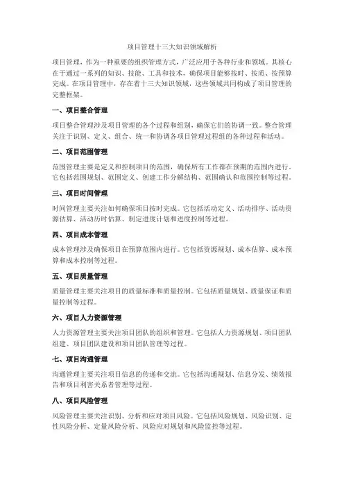 项目管理十三大知识领域