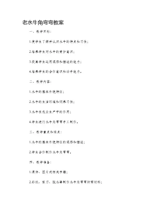老水牛角弯弯市公开课获奖教案省名师优质课赛课一等奖教案