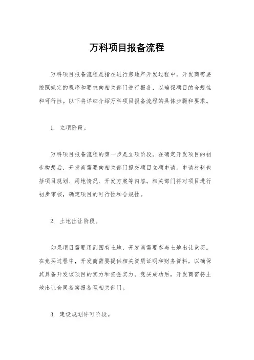 万科项目报备流程