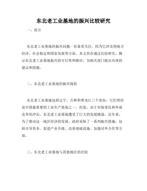 东北老工业基地的振兴比较研究