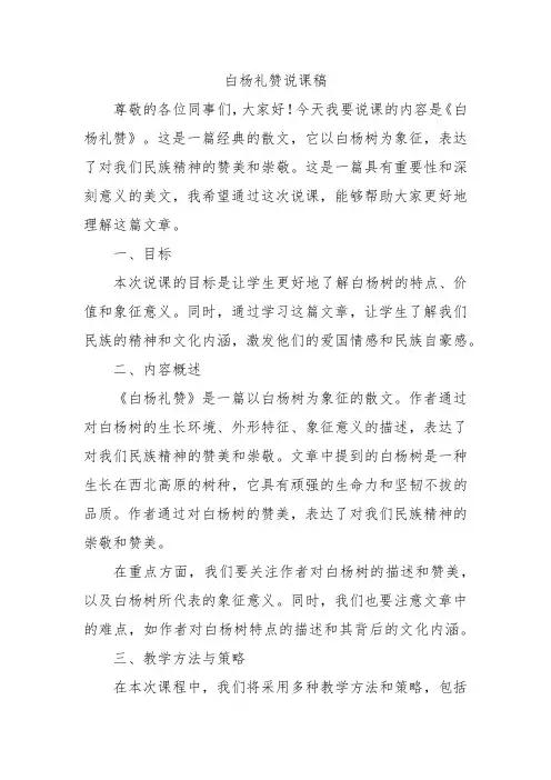白杨礼赞说课稿10分钟